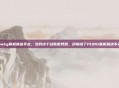 pubg联机就进不去,当我终于战胜服务器,却输给了PUBG联机就进不去