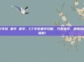 cf手游 集字 来字，CF手游集字攻略，巧取来字，解锁隐藏福利！
