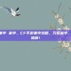 cf手游 集字 来字，CF手游集字攻略，巧取来字，解锁隐藏福利！