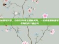 最新番号列表,2025年娱乐圈新风向,一文读懂最新番号列表背后的行业趋势
