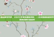 最新番号列表，2025年娱乐圈新风向，一文读懂最新番号列表背后的行业趋势