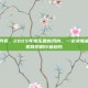 最新番号列表，2025年娱乐圈新风向，一文读懂最新番号列表背后的行业趋势