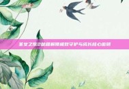 圣女之歌2秘籍解锁极致守护与成长核心密钥