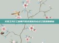 火炬之光2工程师开荒成就高玩必经之路深度解析