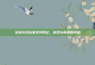 穿越火线玩家岁月印记，游戏与青春的共鸣