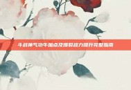 斗战神气功牛加点及爆裂战力提升完整指南