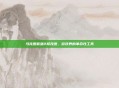 马克思佩恩2修改器,游戏界的革命性工具
