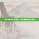 马克思佩恩2修改器，游戏界的革命性工具