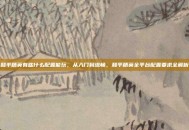 和平精英有些什么配置能玩，从入门到流畅，和平精英全平台配置要求全解析