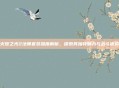 火炬之光2法师套装深度解析,探索其独特魅力与战斗优势