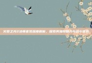 火炬之光2法师套装深度解析，探索其独特魅力与战斗优势