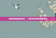 探索皮肤的多样性，了解不同类型及其特点