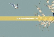 万圣节南瓜妖的奇幻之旅