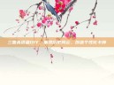 三国杀纸盒DIY，重现历史风云，创造个性化卡牌