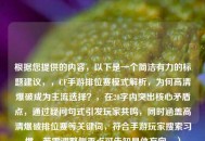 根据您提供的内容，以下是一个简洁有力的标题建议，，CF手游排位赛模式解析，为何高清爆破成为主流选择？，在20字内突出核心矛盾点，通过疑问句式引发玩家共鸣，同时涵盖高清爆破排位赛等关键词，符合手游玩家搜索习惯。若需调整侧重点可告知具体方向。）
