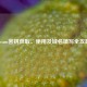 Steam密钥获取、使用及域名填写全攻略