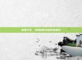 制皮分支，生物创新关键演进路径