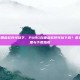 pubg在哪些软件可以下，PUBG在哪些软件可以下载？最全平台整理与下载指南