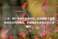 （注，用户未提供具体内容，此标题基于常见游戏评论方向创作，若需精准生成请补充文本素材）