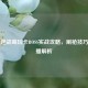 虎牙逆战高玩卡BOSS实战攻略，刷枪技巧与主播解析