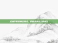 逆战宇航员角色测试，揭秘未来战士的诞生