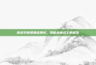 逆战宇航员角色测试，揭秘未来战士的诞生