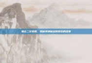 鬼泣二次觉醒，揭秘其神秘名称背后的故事