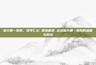 嘉兴第一医院，百年仁心 医脉相承 走进嘉兴第一医院的温暖与担当