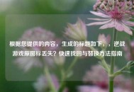 根据您提供的内容，生成的标题如下，，逆战游戏原图标丢失？快速找回与替换方法指南