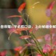 王者荣耀12字必胜口诀，上分秘籍全解析