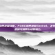 pubg热带地图日期，PUBG热带地图Sanhok，发布日期的回顾与热带战场的魅力