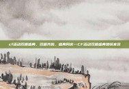 cf活动双端盛典，双端共鸣，盛典同庆—CF活动双端盛典燃情来袭