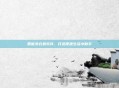 智能洗衣机软件，打造便捷生活小助手
