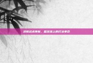 沃顿战术革新，篮球场上的打法革命