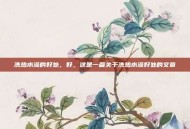 洗热水澡的好处，好，这是一篇关于洗热水澡好处的文章