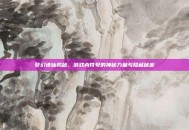 梦幻诛仙揭秘，游戏内符号的神秘力量与隐藏秘密