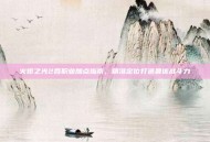 火炬之光2各职业加点指南，精准定位打造最优战斗力