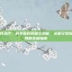 脊髓空洞咋治疗，科学应对脊髓空洞症，从保守观察到手术干预的全程指南