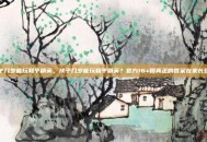 孩子几岁能玩和平精英，孩子几岁能玩和平精英？官方16+但真正的答案在家长这里