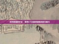 游戏直播的艺术,探索CF主播视频的创意与魅力