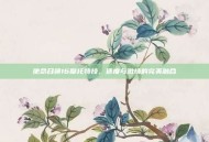 使命召唤16摩托特技，速度与激情的完美融合