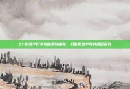 CF游戏中打字功能限制解析，只能发送字母的原因探究