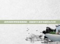 微博热搜停更原因深度解析，流量迭代与责任考量的交织关系