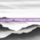lol装不到硬盘，装不下的LOL，装不下的青春
