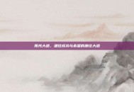 阳光大道，通往成功与希望的康庄大道