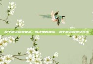 和平精英踩雪地点，雪地里的秘密—和平精英踩雪全指南