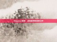 Steam上寒蝉,虚拟世界的寂静之声
