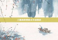三国杀背景音乐卡点挑战