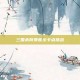 三国杀背景音乐卡点挑战