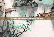 PUBG Mobile粉墨皮肤的魅力与选择指南